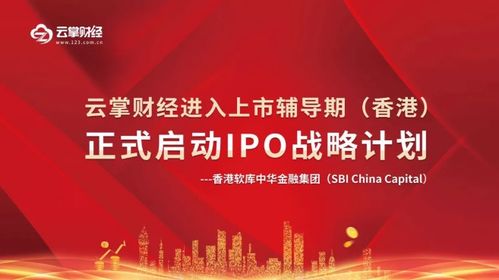 云掌财经正式启动ipo 香港 战略计划